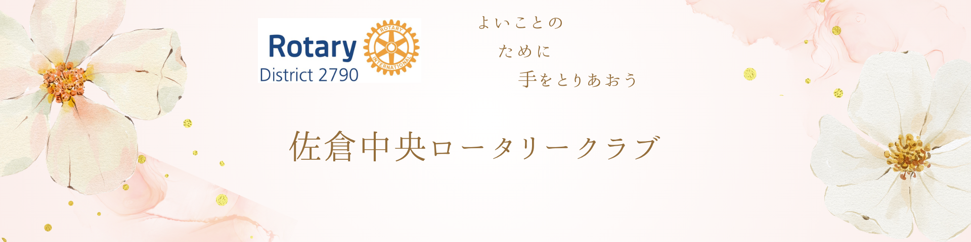 佐倉中央ロータリークラブ